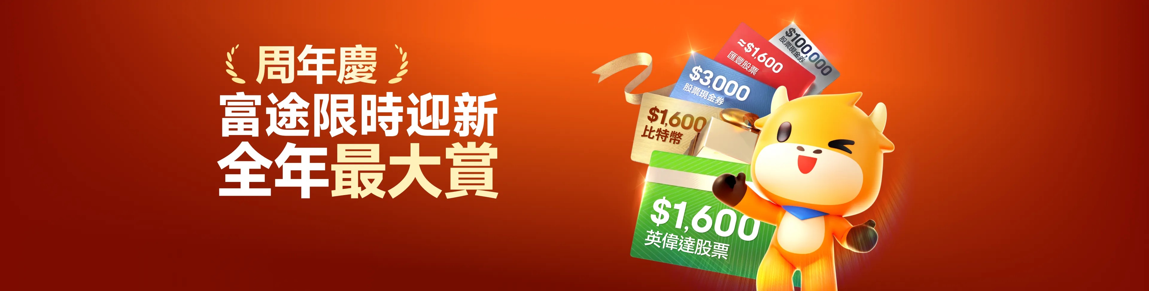 富途限時迎新全年最大賞